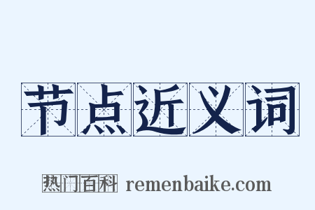 节点近义词是什么意思的图片